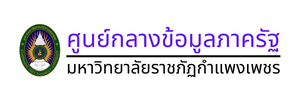 ศูนย์กลางข้อมูลภาครัฐ มหาวิทยาลัยราชภัฏกำแพงเพชร